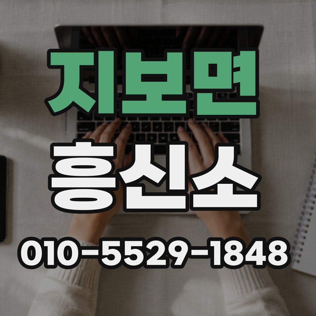 지보면 흥신소