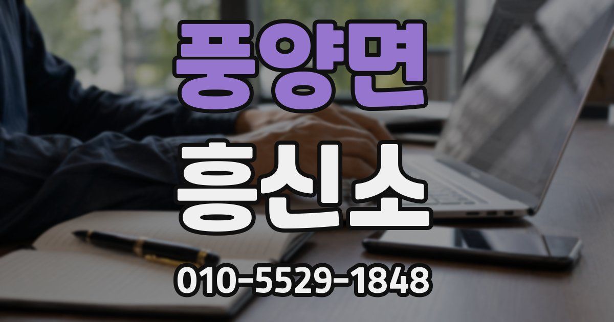풍양면 흥신소
