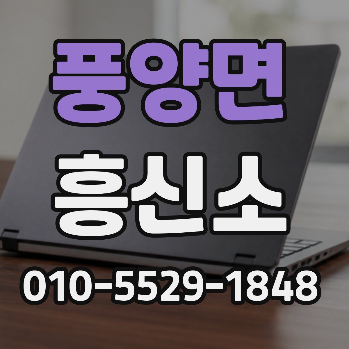 풍양면 흥신소