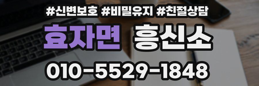 효자면 흥신소