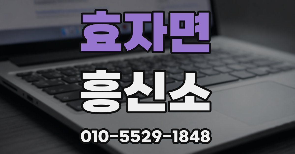 효자면 흥신소