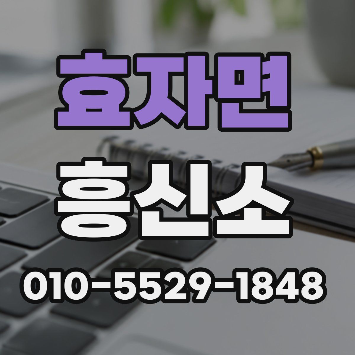효자면 흥신소