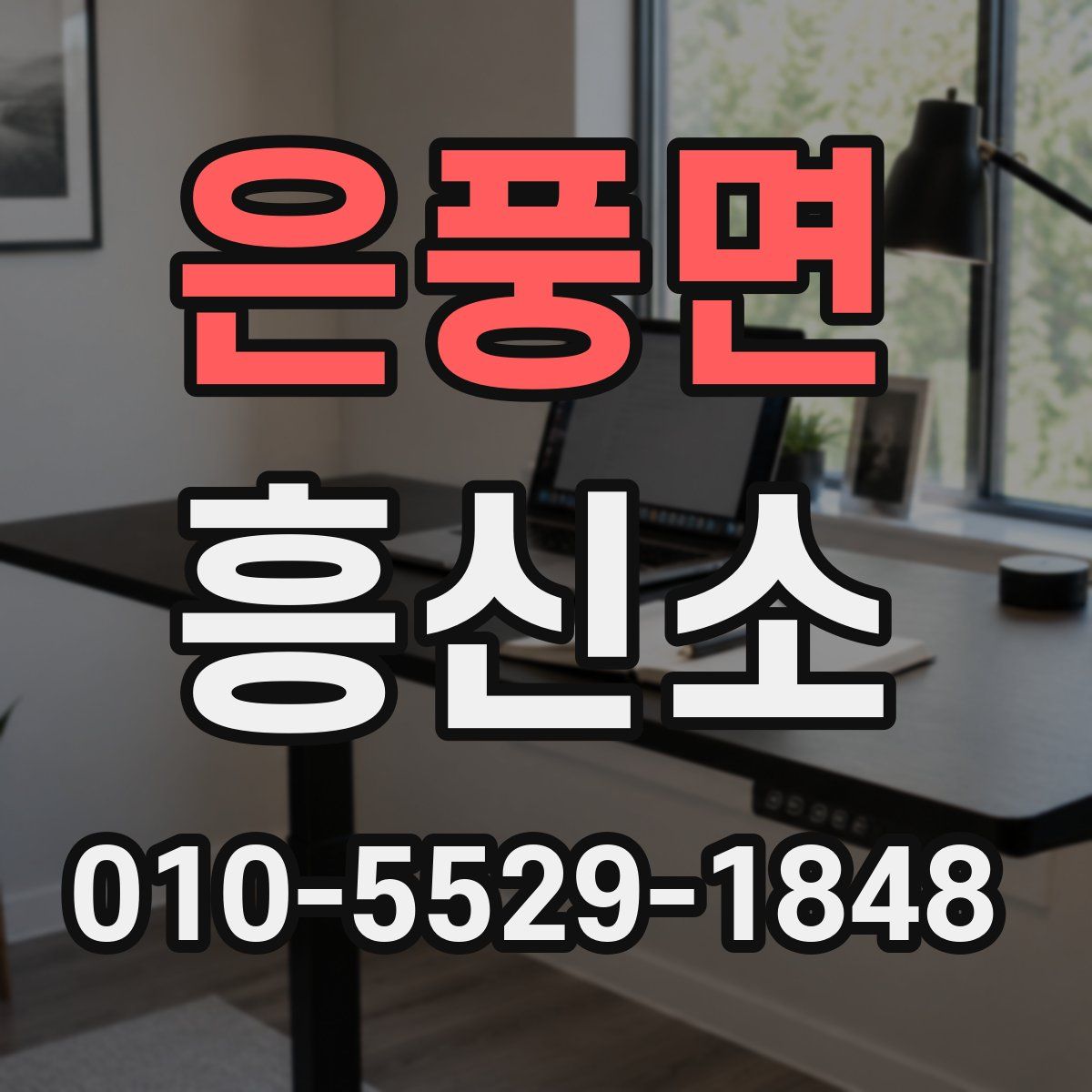 은풍면 흥신소