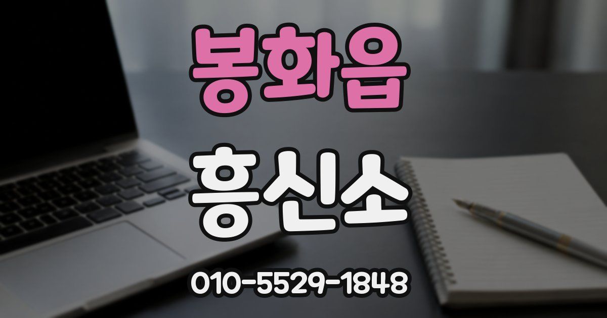 봉화읍 흥신소