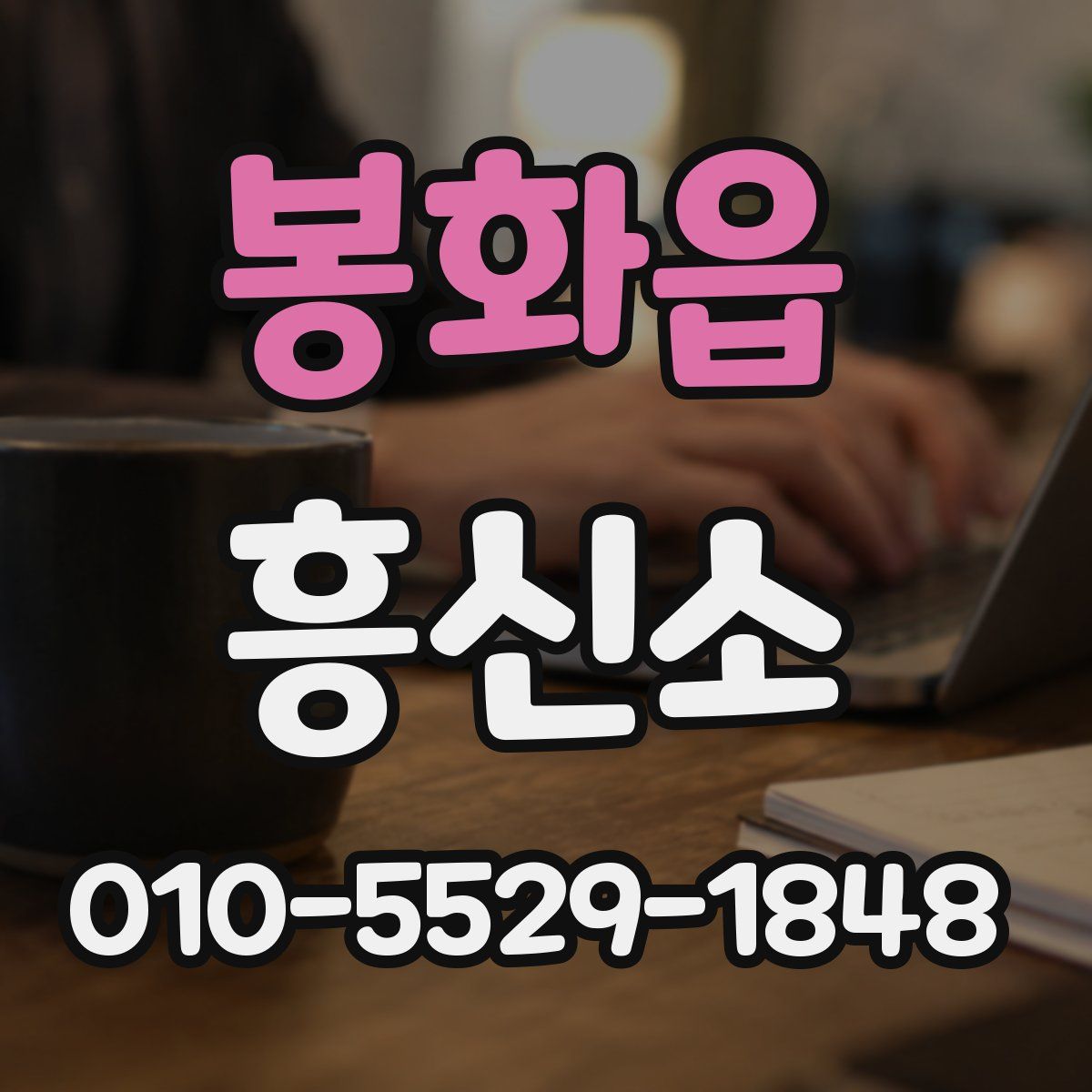 봉화읍 흥신소