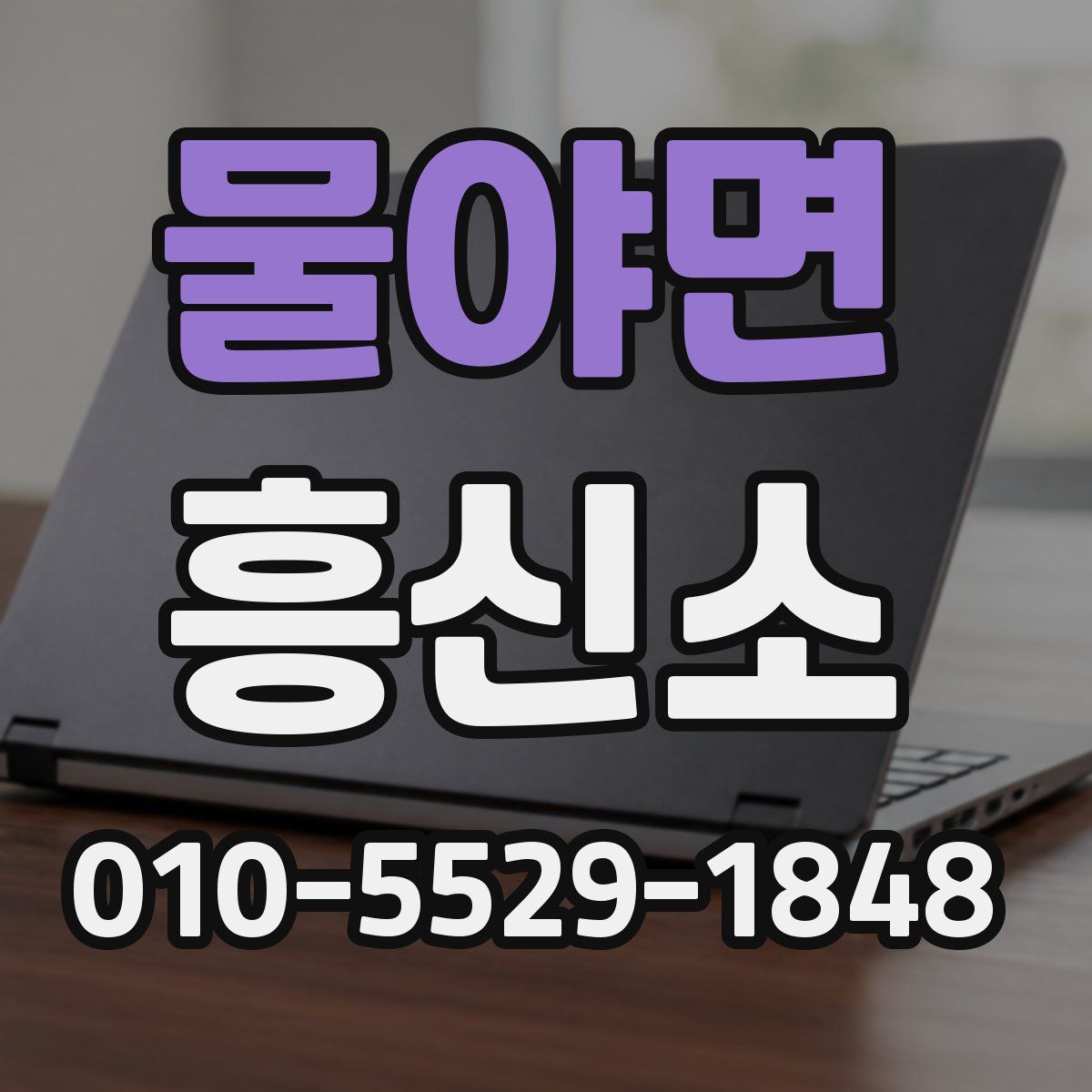 물야면 흥신소