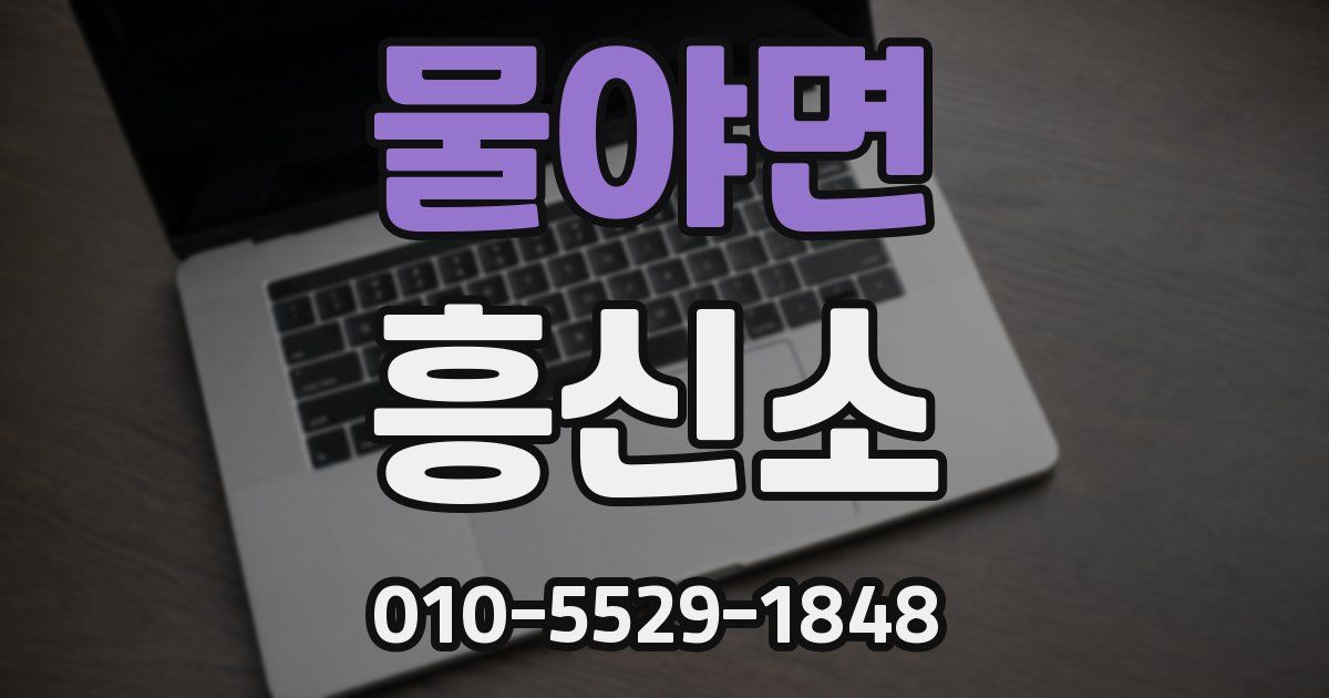 물야면 흥신소