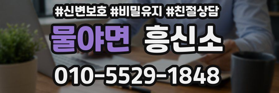 물야면 흥신소