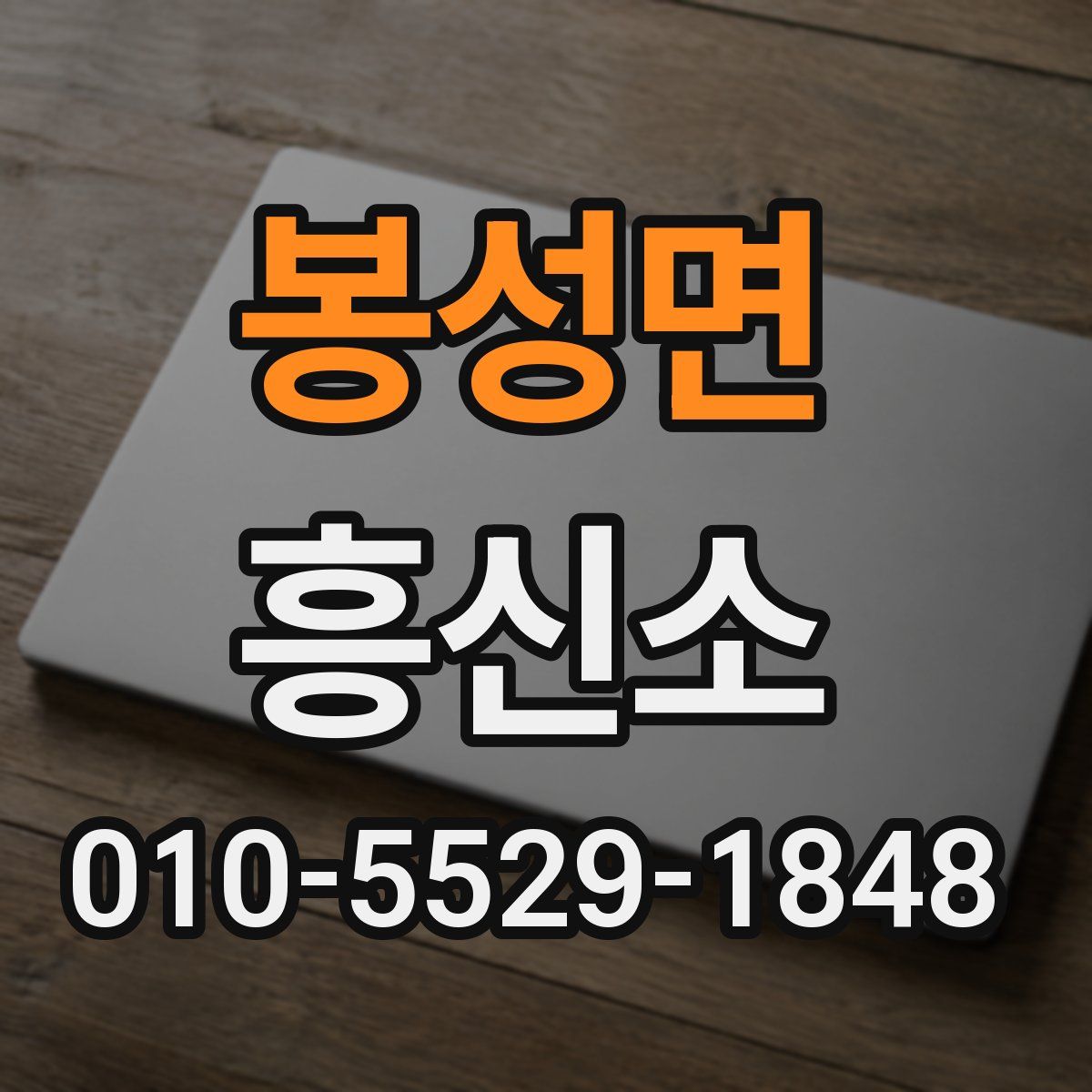 봉성면 흥신소