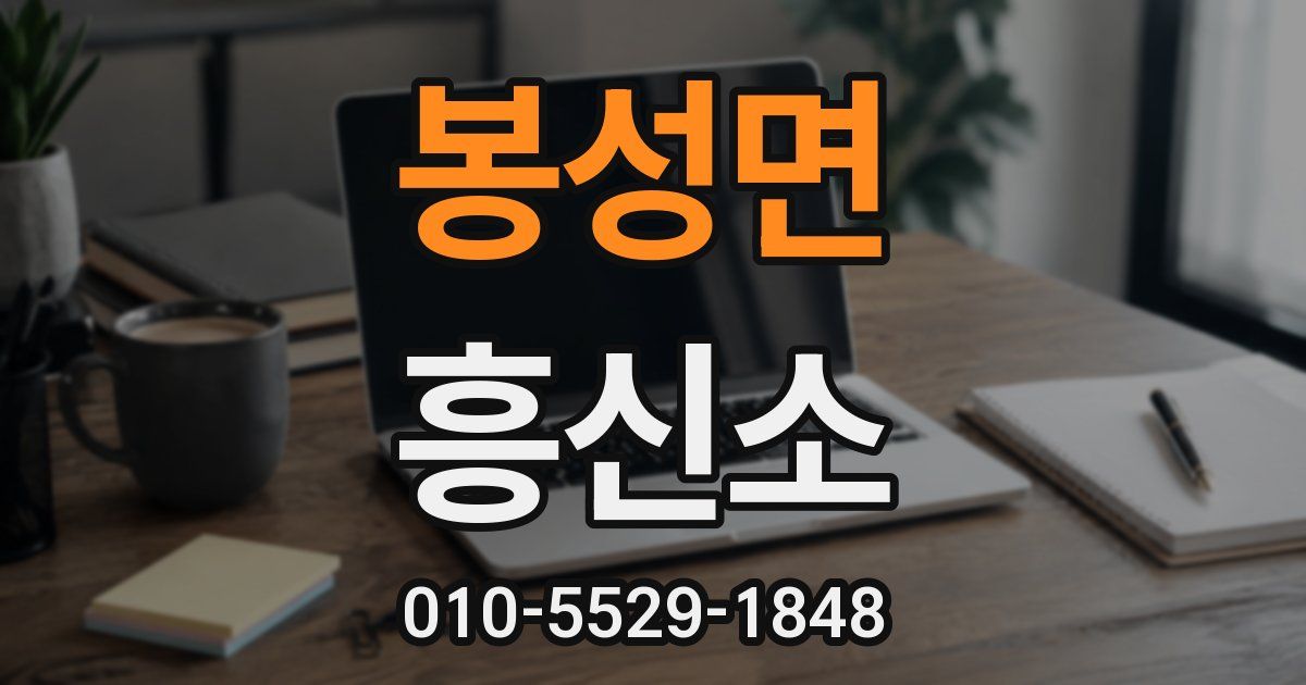 봉성면 흥신소