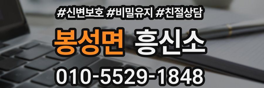 봉성면 흥신소