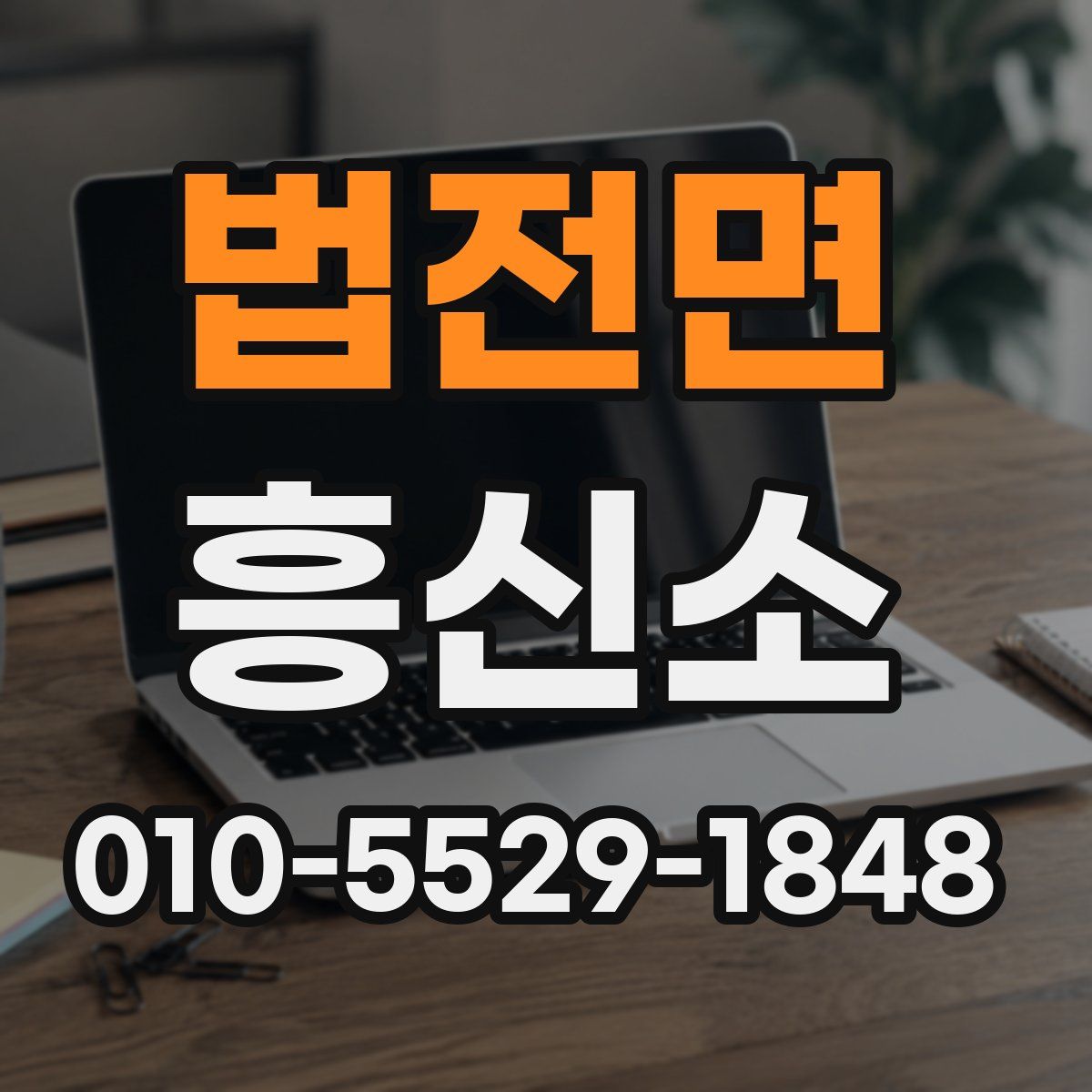 법전면 흥신소