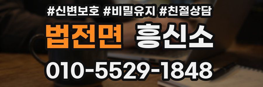 법전면 흥신소