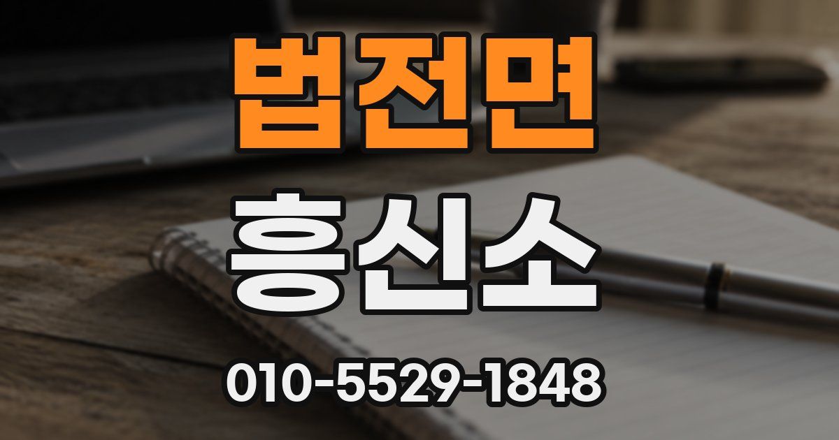 법전면 흥신소