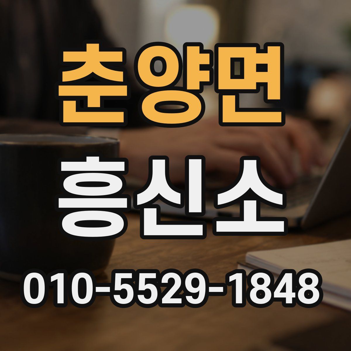 춘양면 흥신소