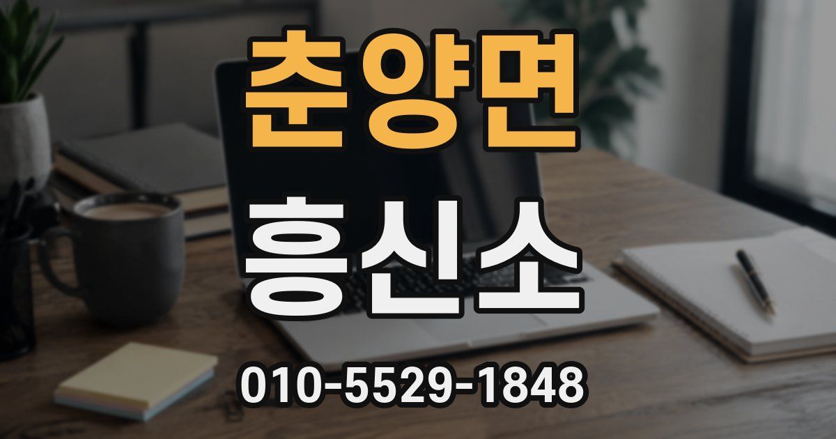 춘양면 흥신소