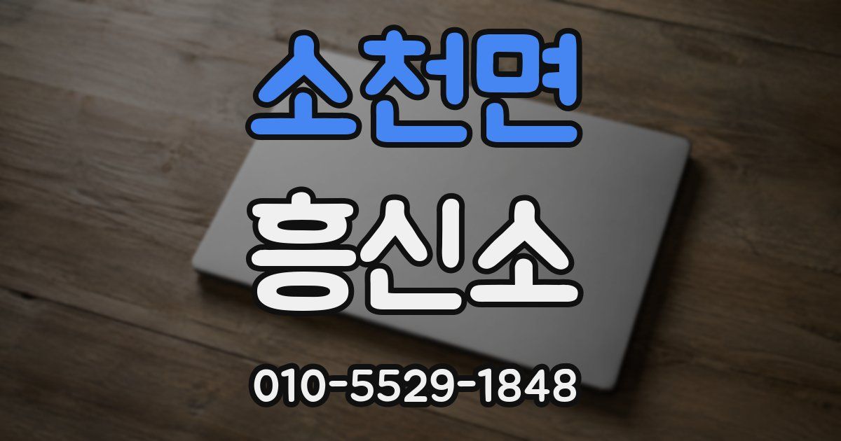 소천면 흥신소