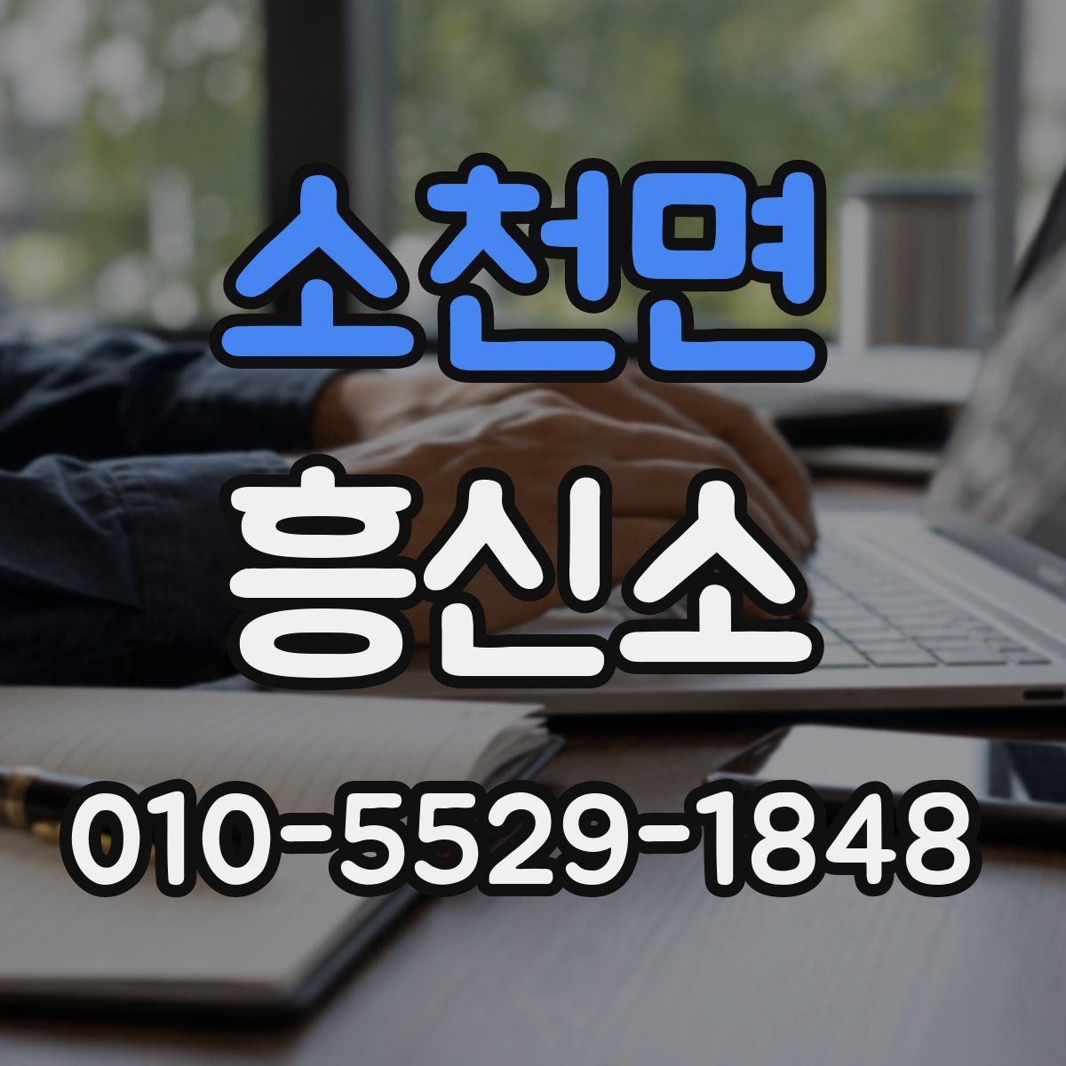 소천면 흥신소