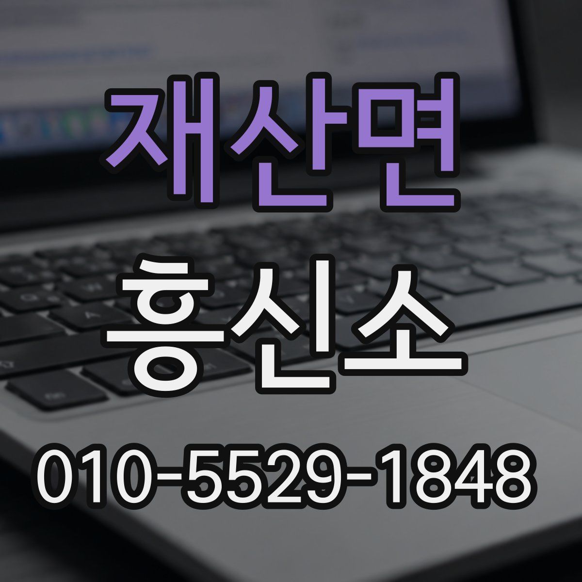 재산면 흥신소