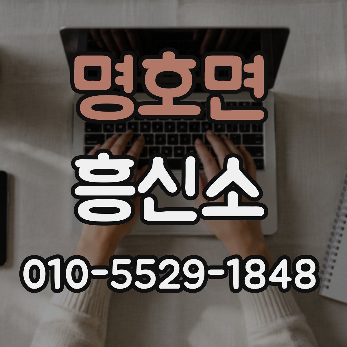 명호면 흥신소