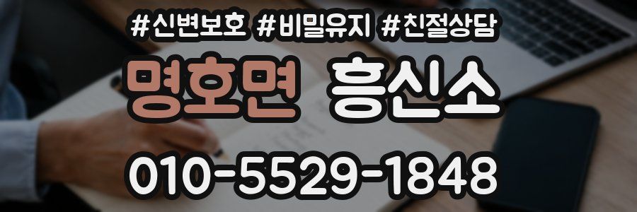명호면 흥신소