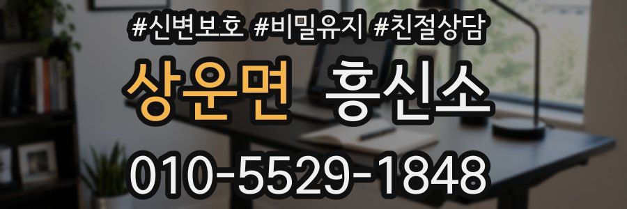 상운면 흥신소