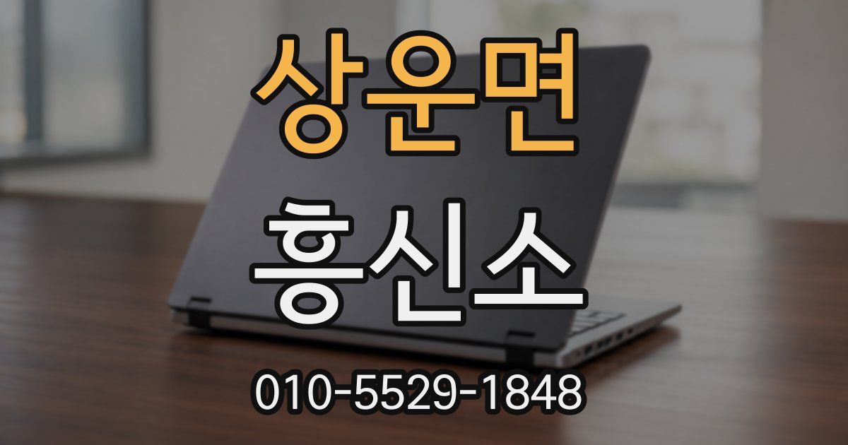 상운면 흥신소