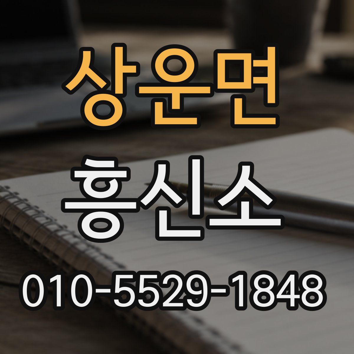 상운면 흥신소