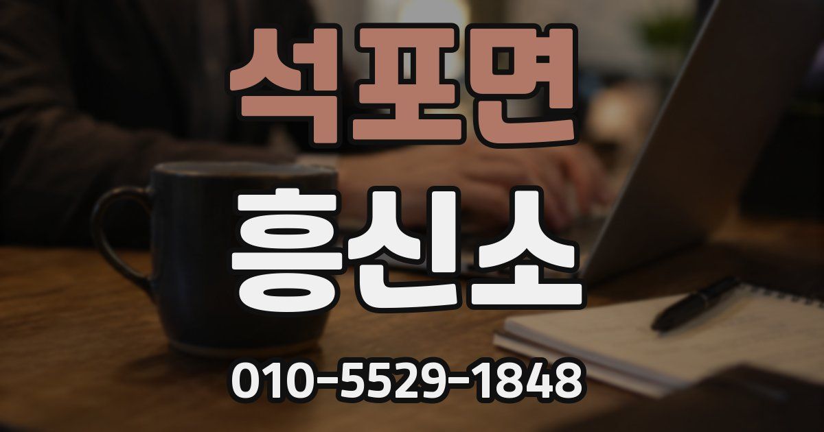 석포면 흥신소