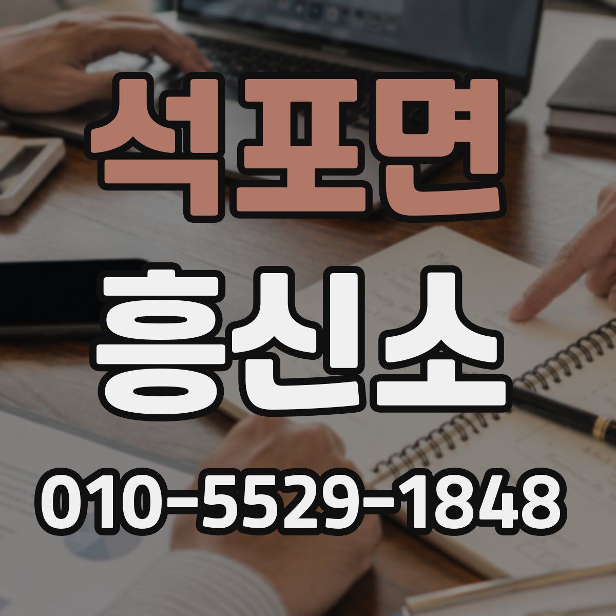 석포면 흥신소