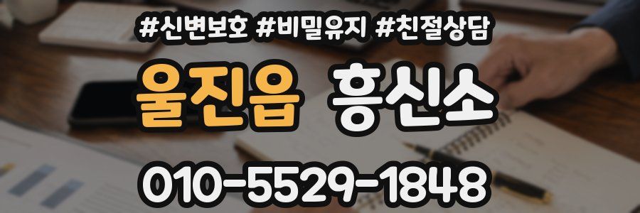 울진읍 흥신소
