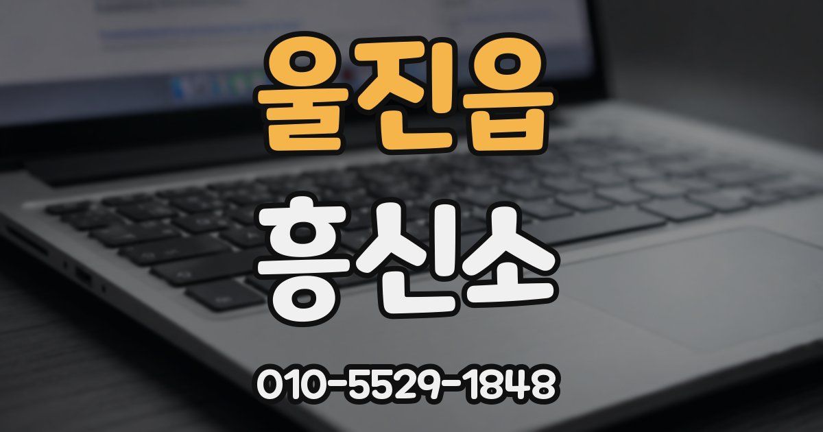 울진읍 흥신소