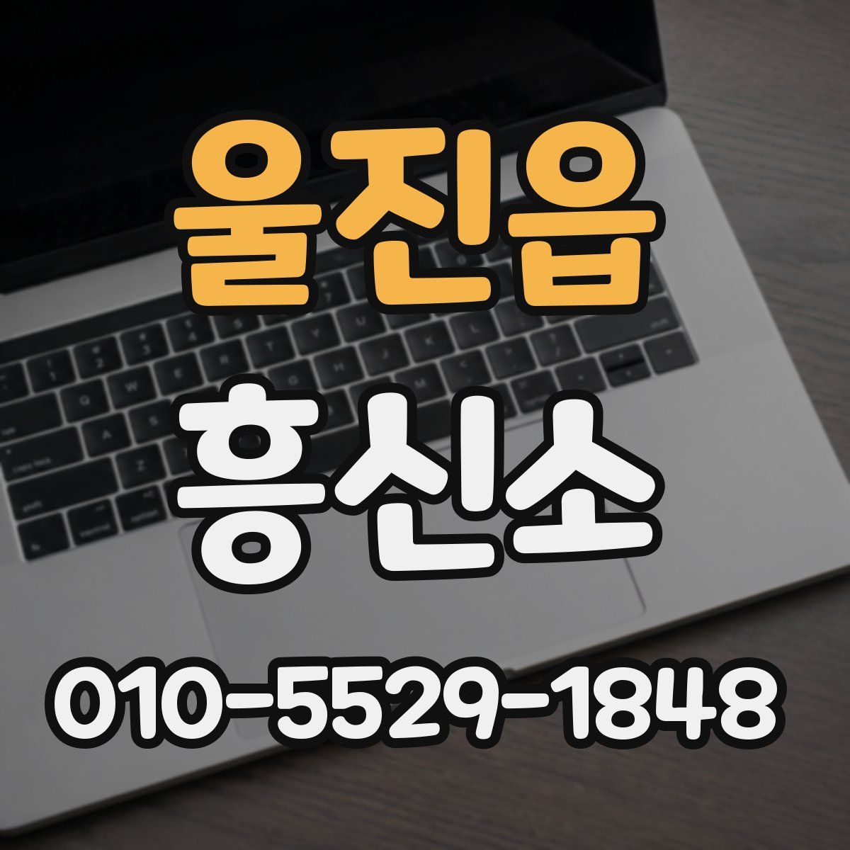 울진읍 흥신소