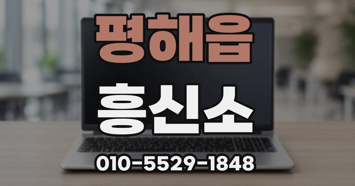 평해읍 흥신소