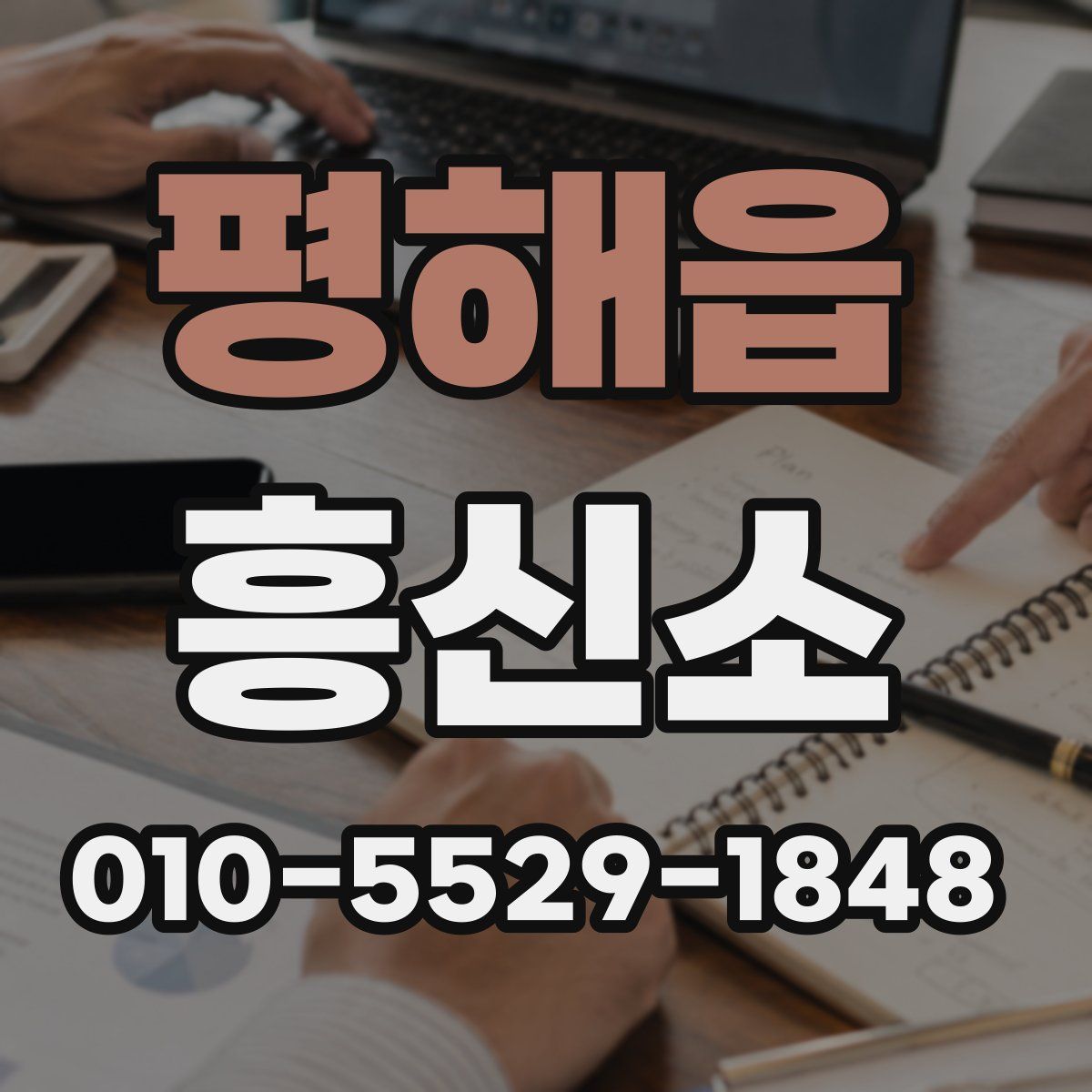 평해읍 흥신소