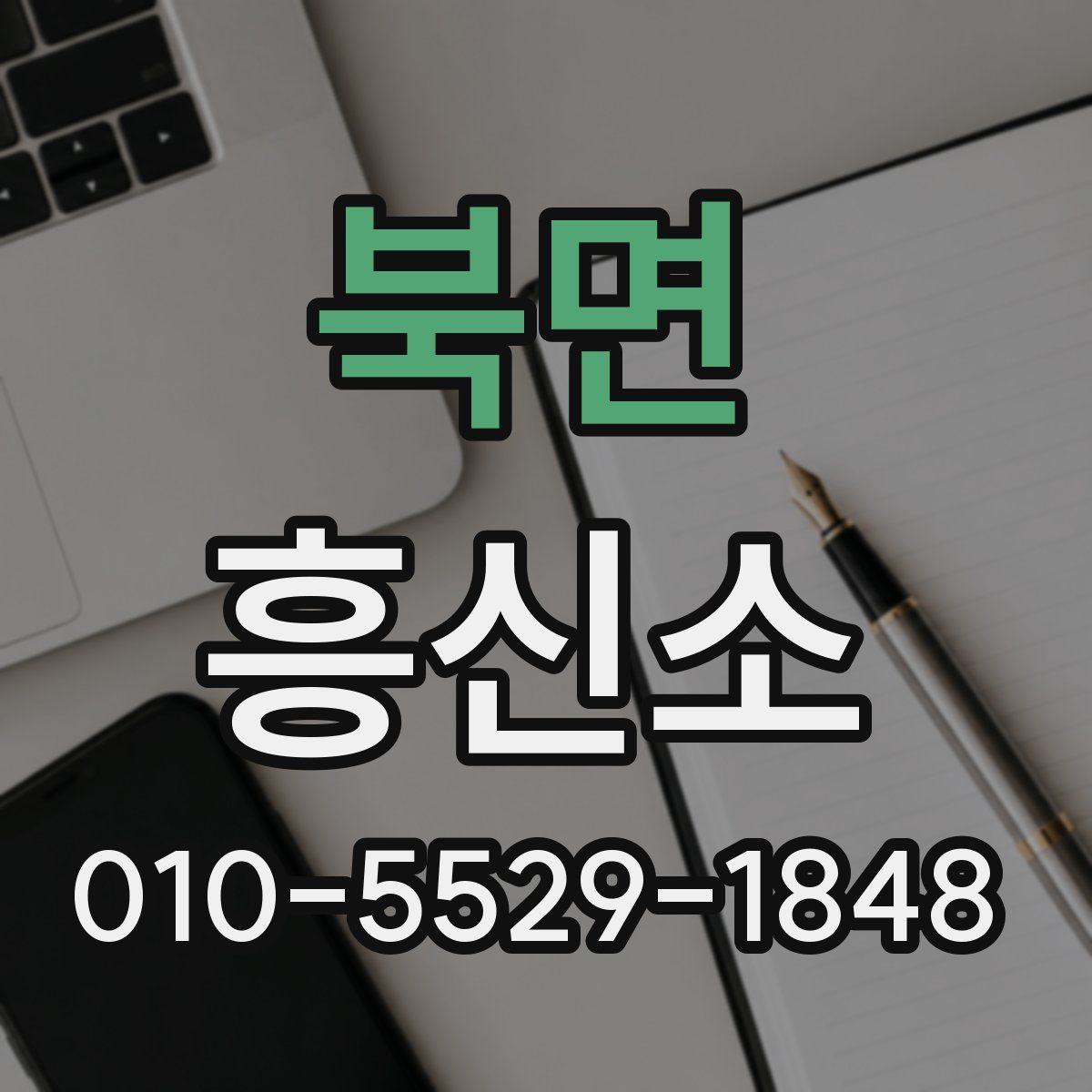 북면 흥신소