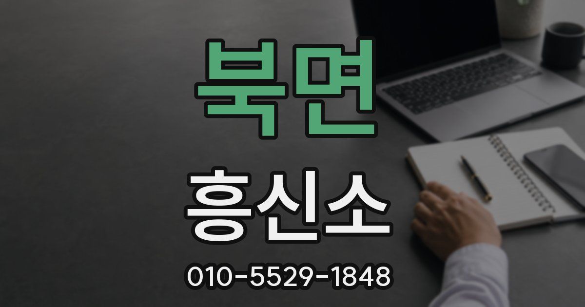 북면 흥신소