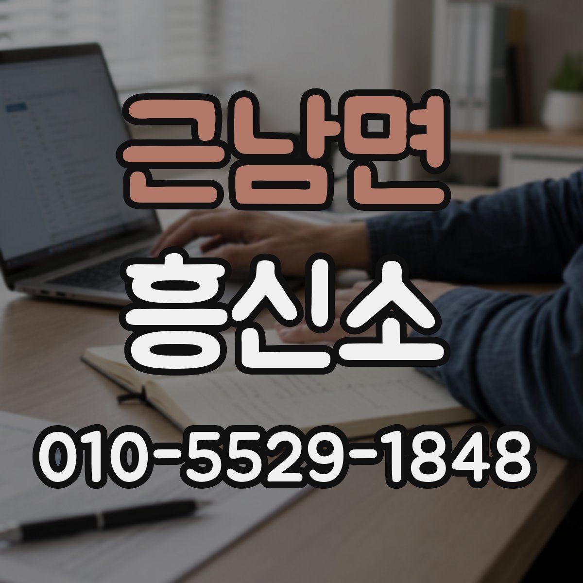 근남면 흥신소