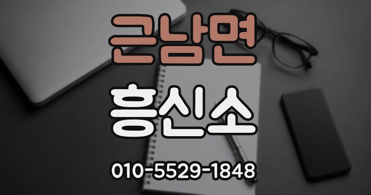 근남면 흥신소
