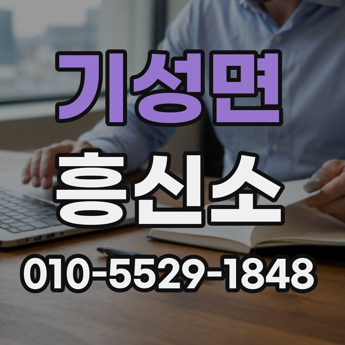 기성면 흥신소