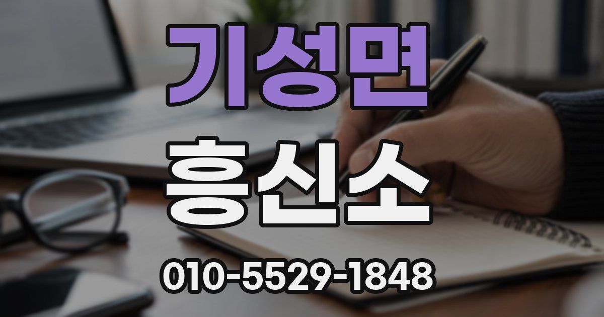 기성면 흥신소