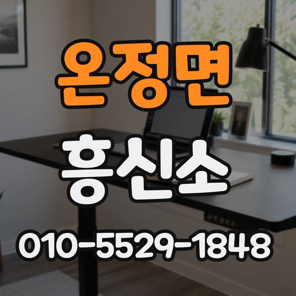 온정면 흥신소