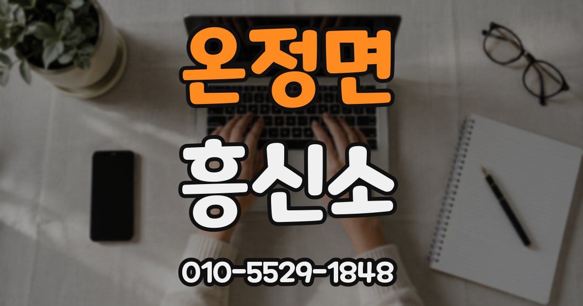 온정면 흥신소