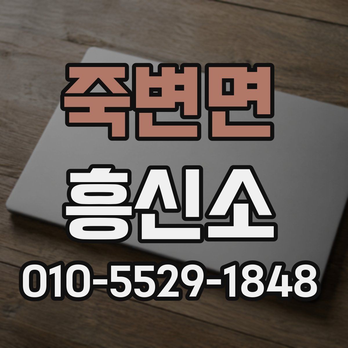 죽변면 흥신소 의뢰 전 목적을 분명히 해야 하는 이유