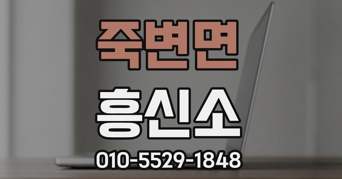 죽변면 흥신소