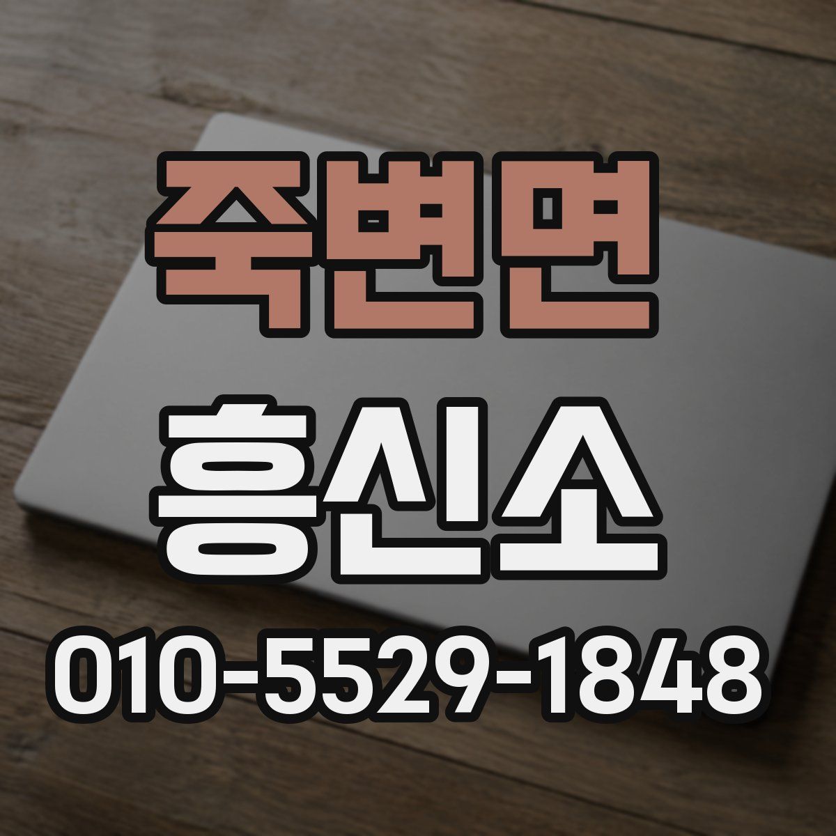 죽변면 흥신소