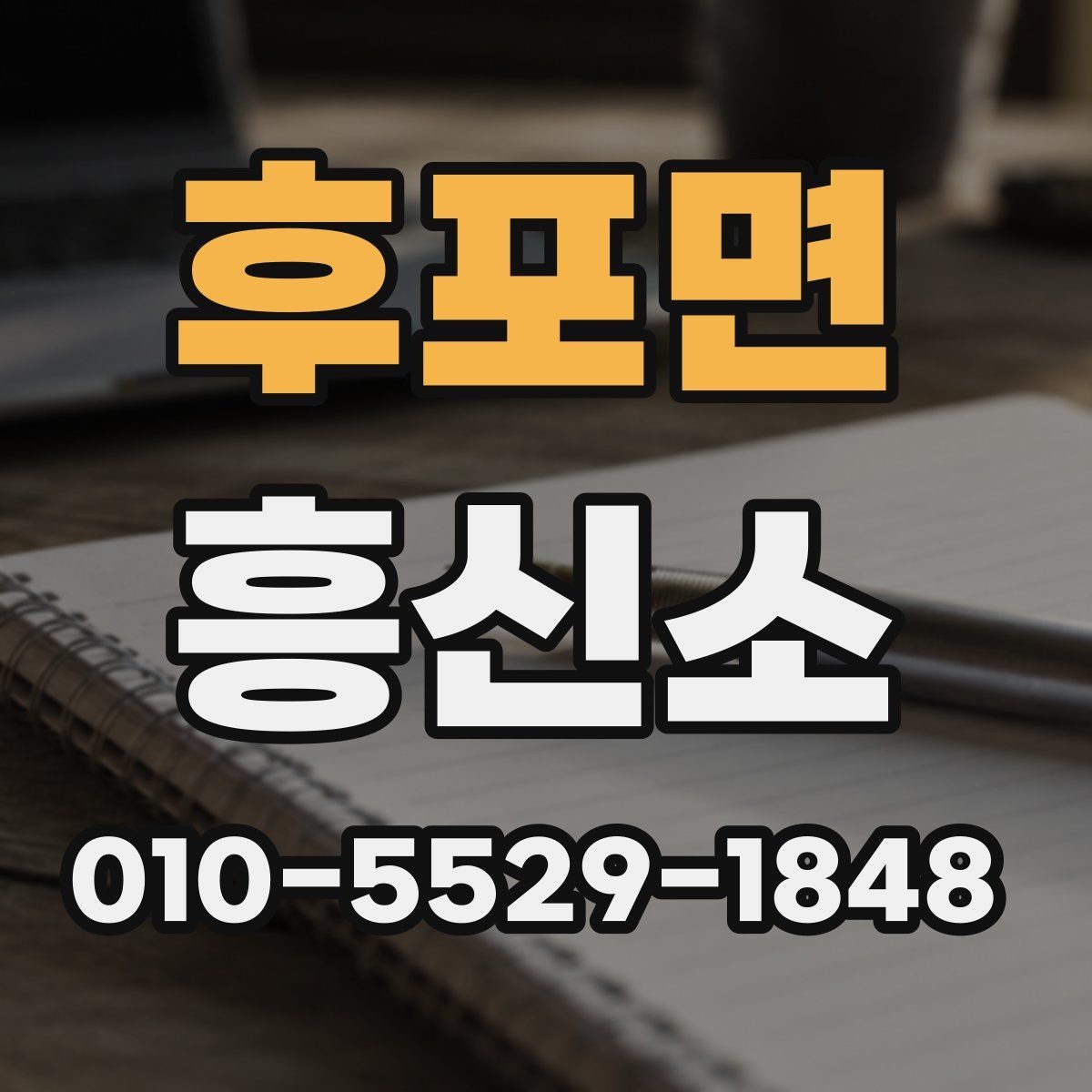 후포면 흥신소 비용 상담 시 확인해야 할 항목