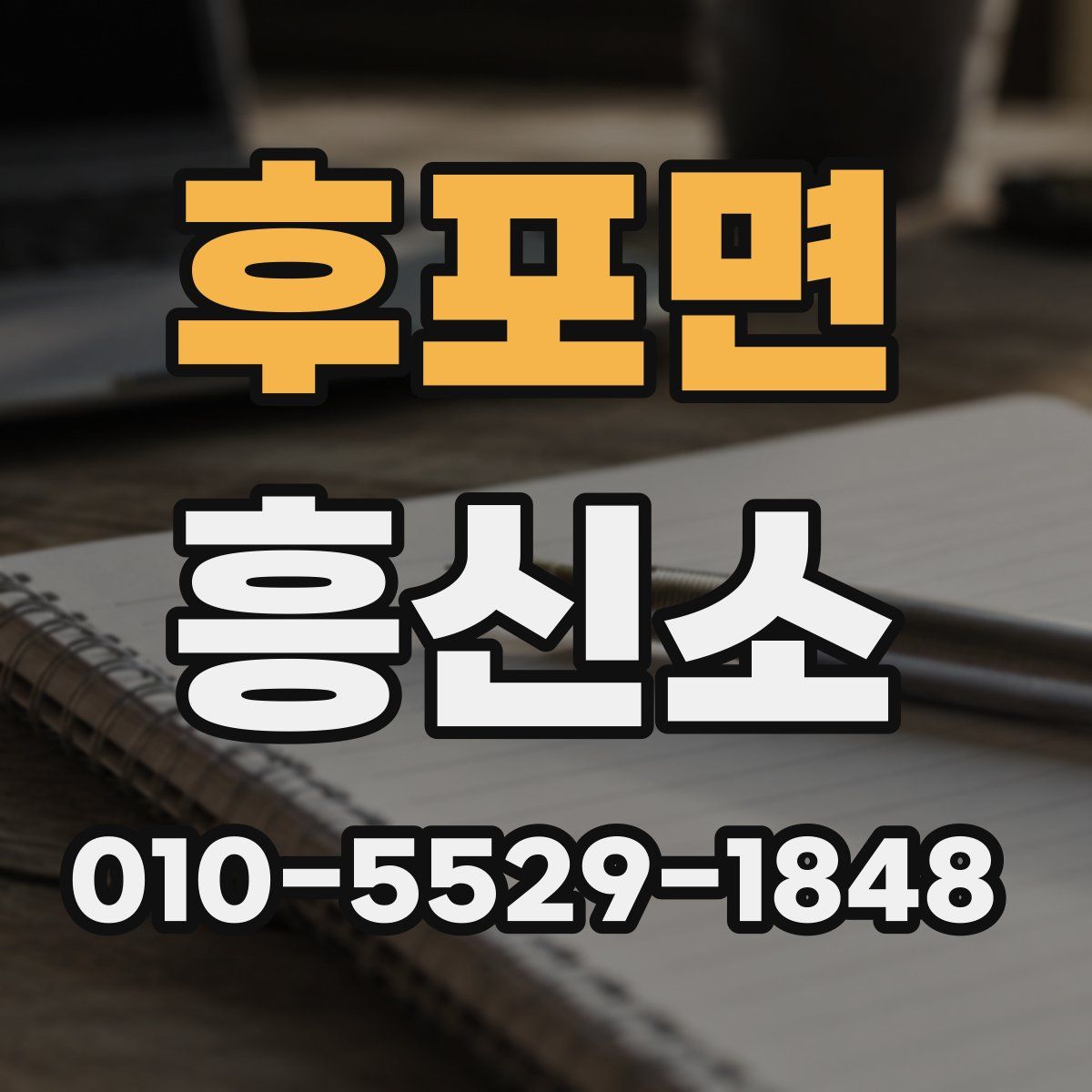후포면 흥신소
