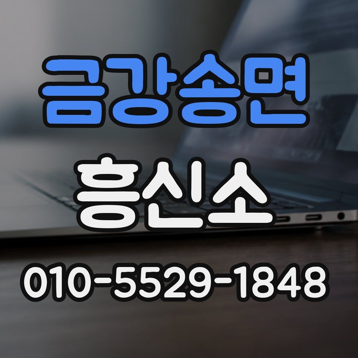 금강송면 흥신소 상황별 의뢰 포인트와 주의사항