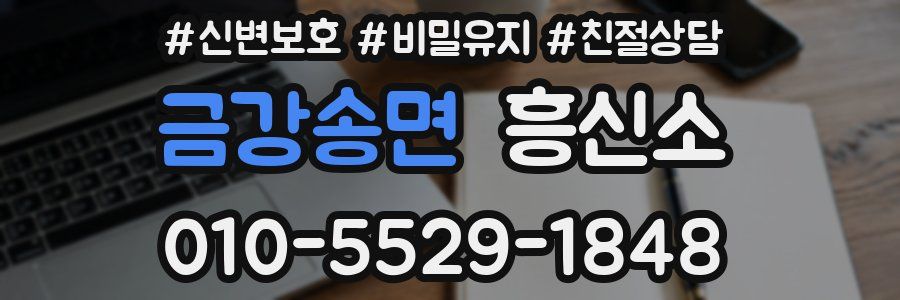 금강송면 흥신소